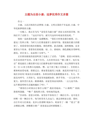 主题为全面小康，追梦优秀作文多篇 