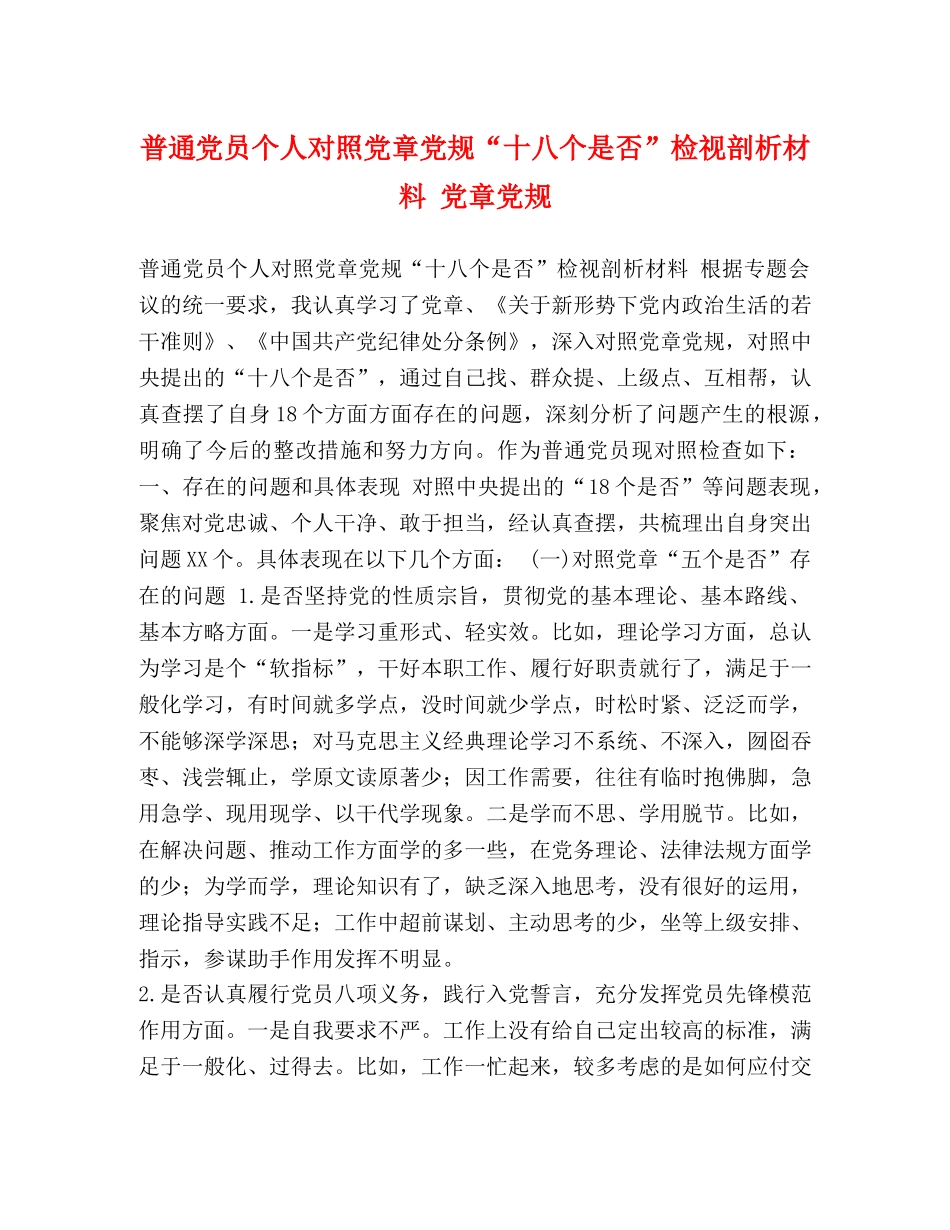 普通党员个人对照党章党规“十八个是否”检视剖析材料 党章党规 _第1页