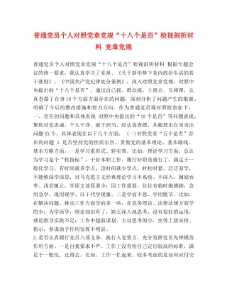 普通党员个人对照党章党规“十八个是否”检视剖析材料 党章党规 