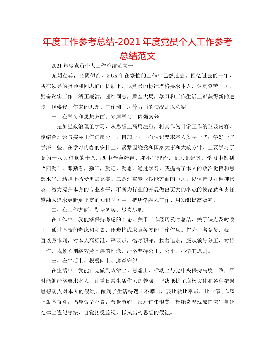 年度工作参考总结-2024年度党员个人工作参考总结范文 _第1页