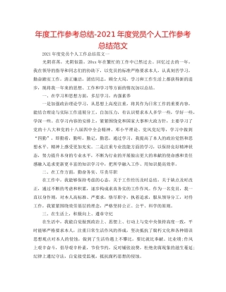 年度工作参考总结-2024年度党员个人工作参考总结范文 