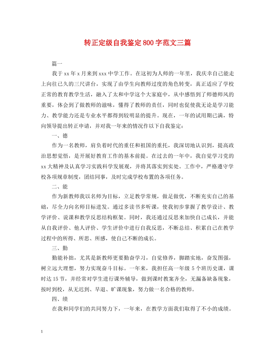 转正定级自我鉴定800字范文三篇 _第1页