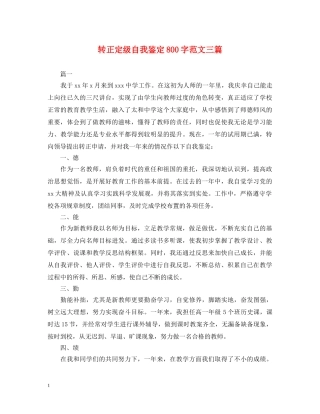转正定级自我鉴定800字范文三篇 