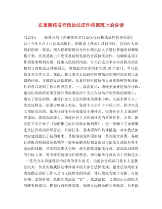 在重新核发行政执法证件培训班上的讲话 