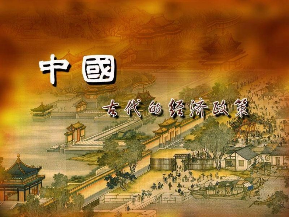 第4课古代的经济政策_第1页
