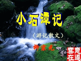 26小石潭记PPT