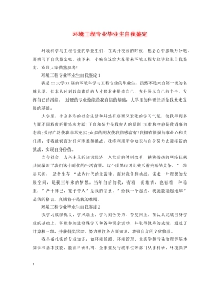 环境工程专业毕业生自我鉴定 