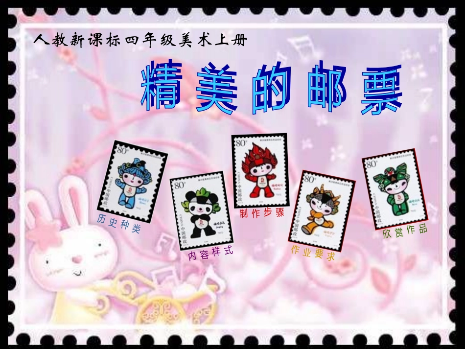 第9课精美的邮票课件人教新课标版(1)_第1页