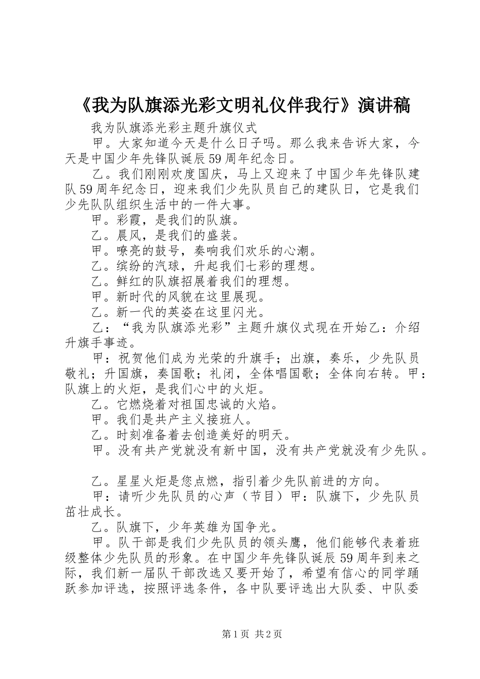 《我为队旗添光彩文明礼仪伴我行》演讲致辞_第1页