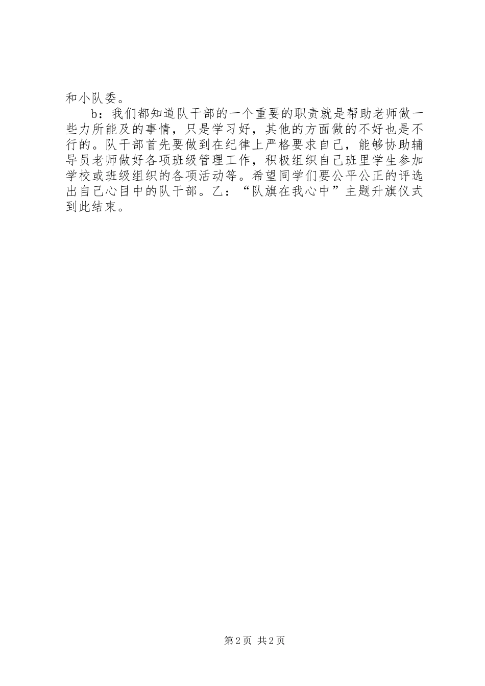 《我为队旗添光彩文明礼仪伴我行》演讲致辞_第2页