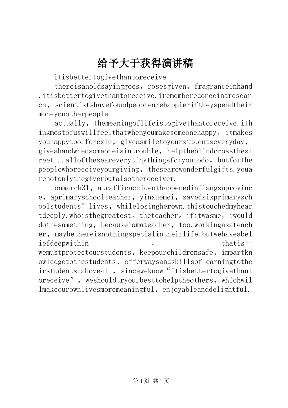 给予大于获得演讲稿范文_第1页