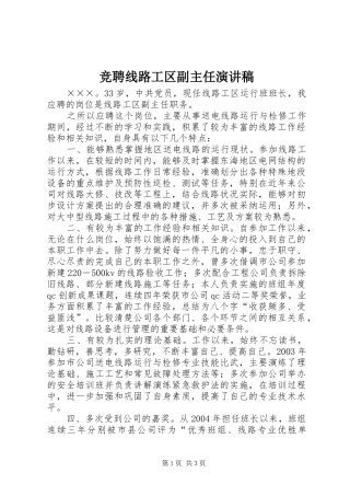 竞聘线路工区副主任演讲致辞稿