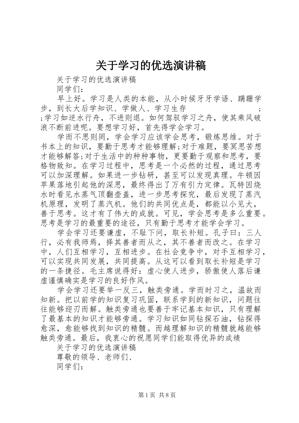 关于学习的优选演讲稿范文_第1页