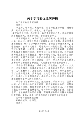 关于学习的优选演讲稿范文