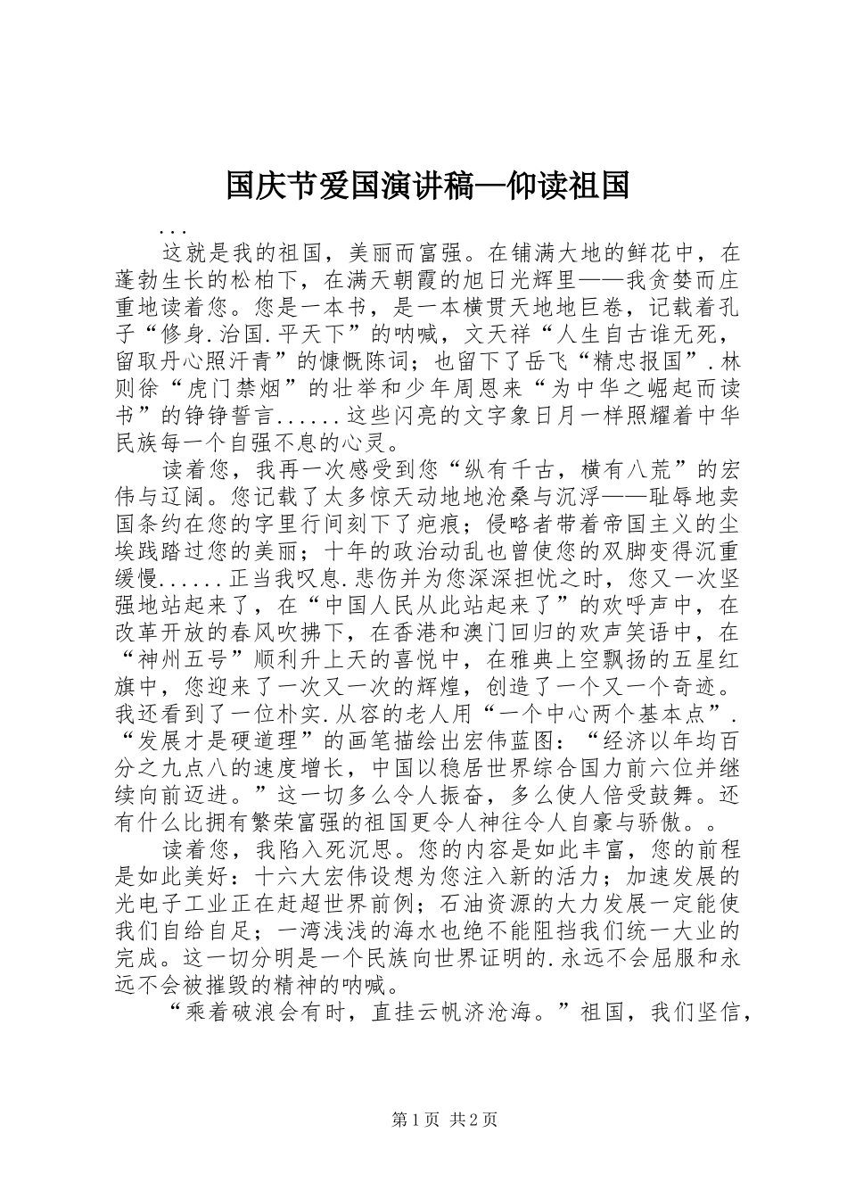 国庆节爱国演讲致辞—仰读祖国_第1页