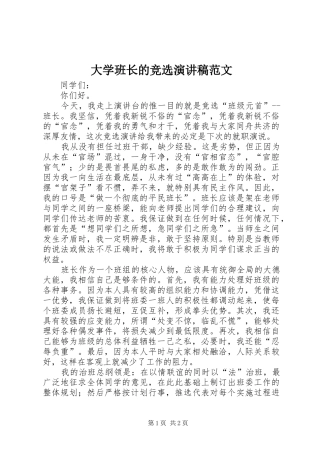 大学班长的竞选演讲稿