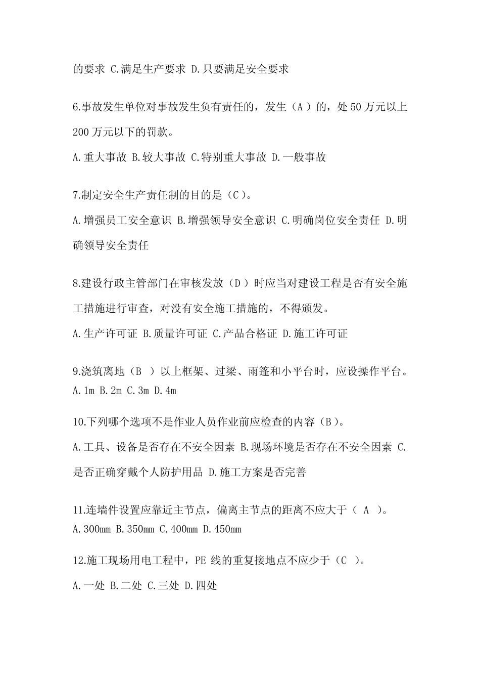 2024年江苏省安全员考试题库及答案(推荐) _第2页