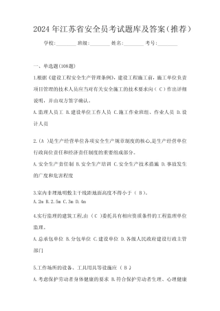 2024年江苏省安全员考试题库及答案(推荐) 