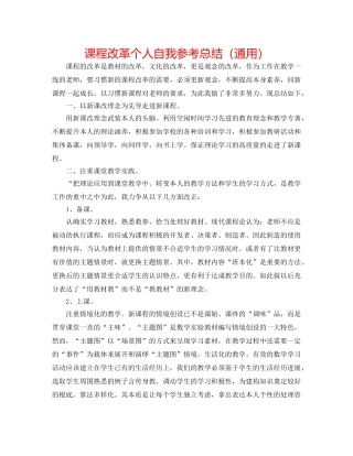 课程改革个人自我参考总结（通用） 