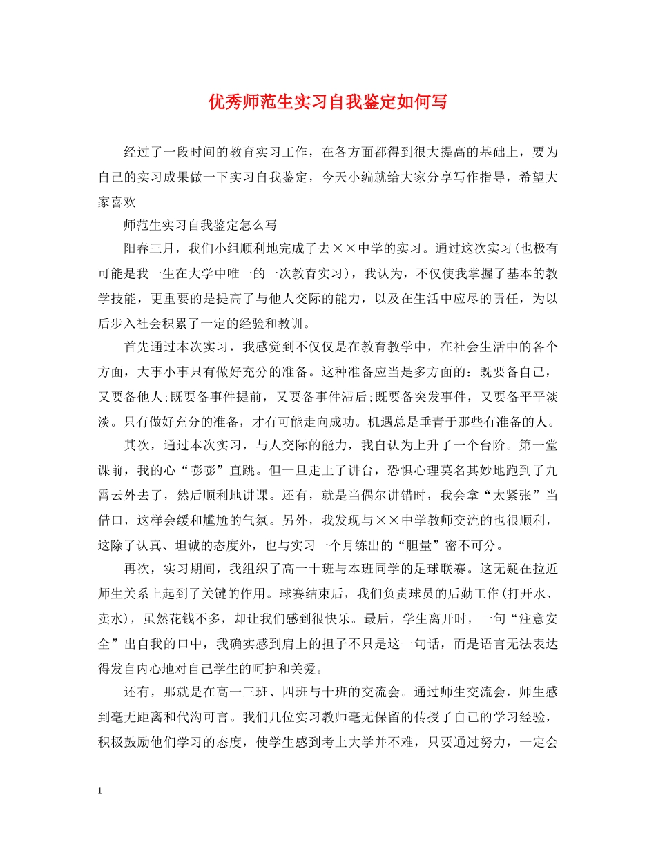 优秀师范生实习自我鉴定如何写 _第1页