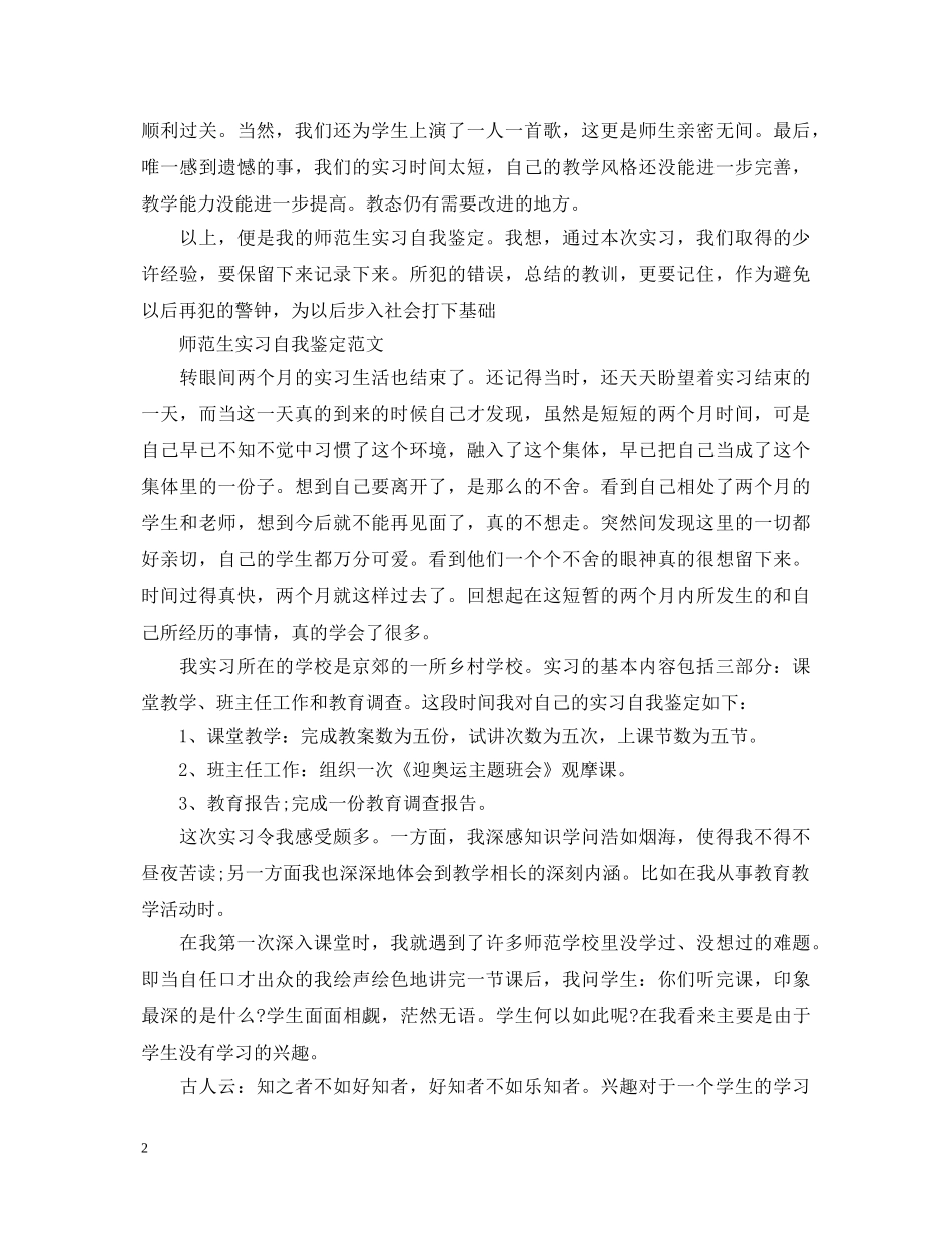 优秀师范生实习自我鉴定如何写 _第2页