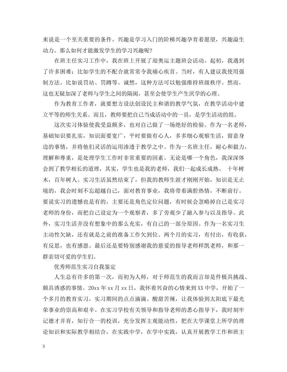 优秀师范生实习自我鉴定如何写 _第3页