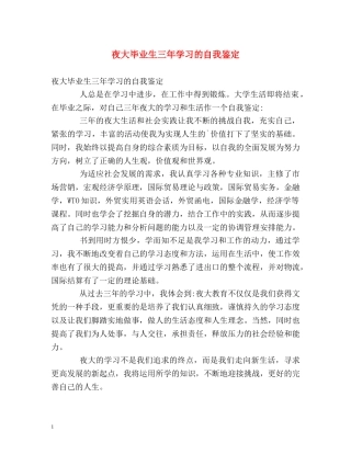 夜大毕业生三年学习的自我鉴定 