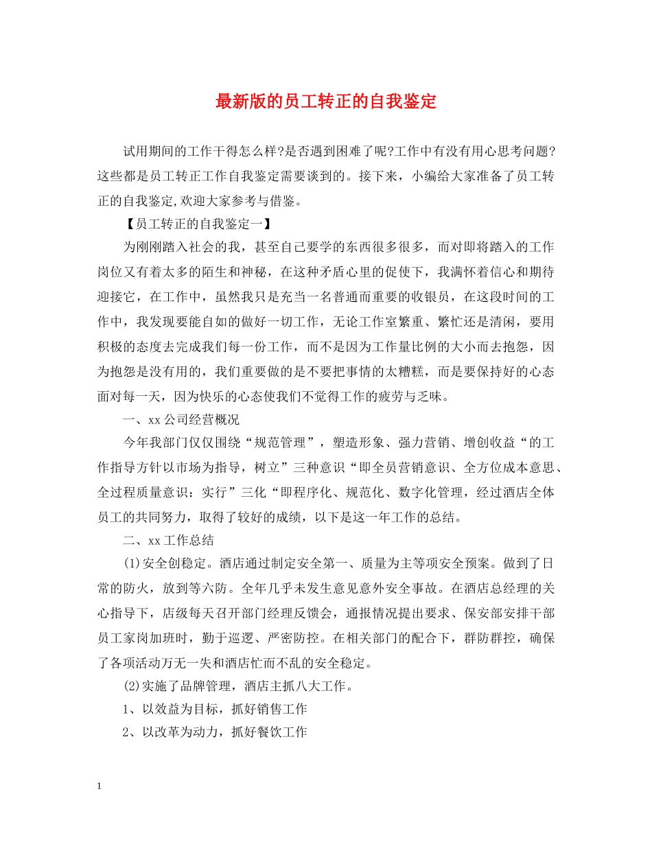 最新版的员工转正的自我鉴定 _第1页
