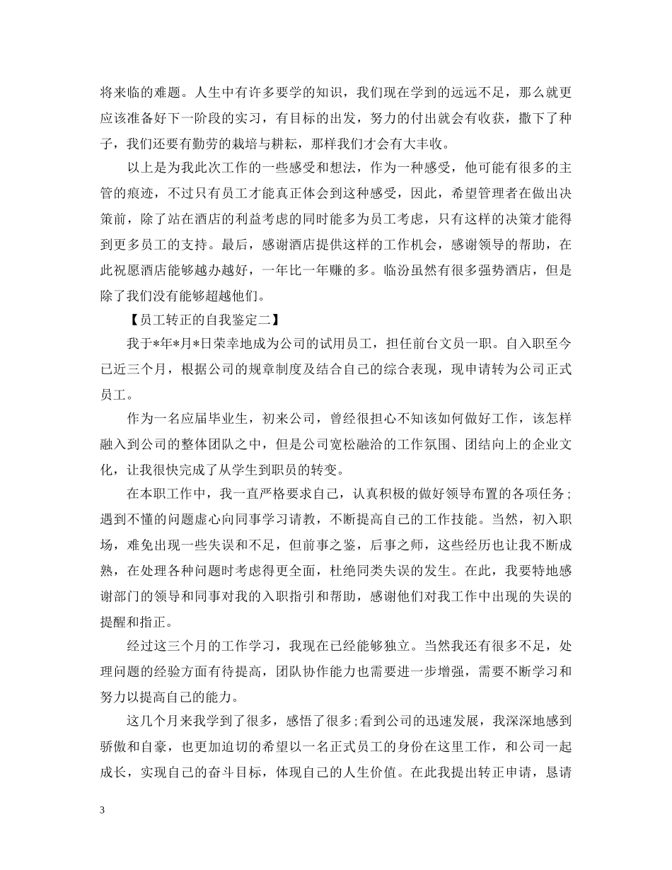 最新版的员工转正的自我鉴定 _第3页