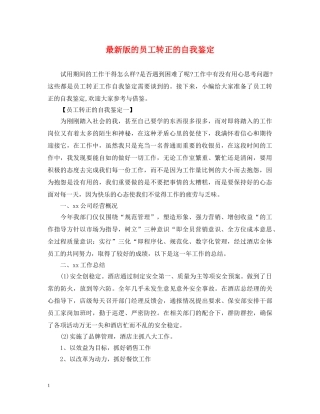最新版的员工转正的自我鉴定 