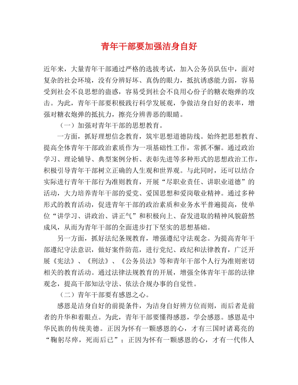 青年干部要加强洁身自好 _第1页