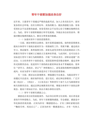 青年干部要加强洁身自好 