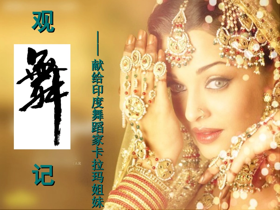 课件：观舞记_第2页