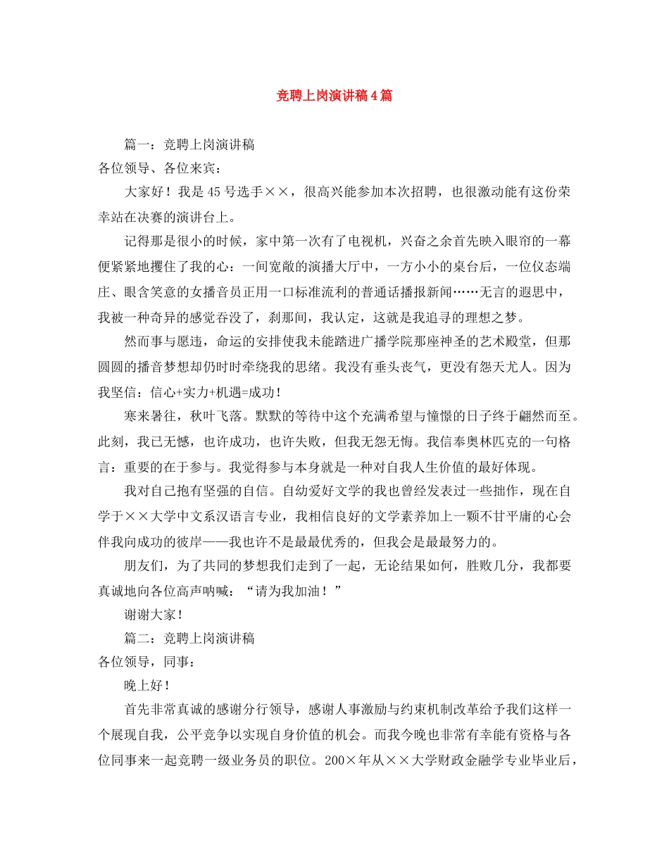竞聘上岗演讲稿4篇 _第1页
