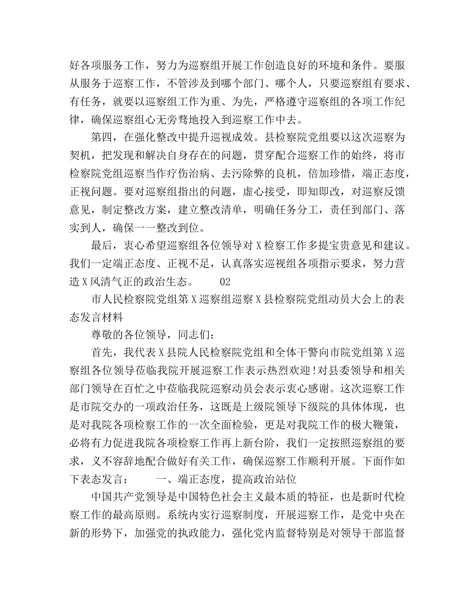 在市检察院党组开展第X轮巡察工作座谈会上的表态发言 _第2页