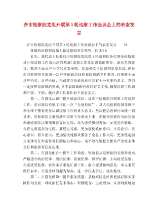 在市检察院党组开展第X轮巡察工作座谈会上的表态发言 