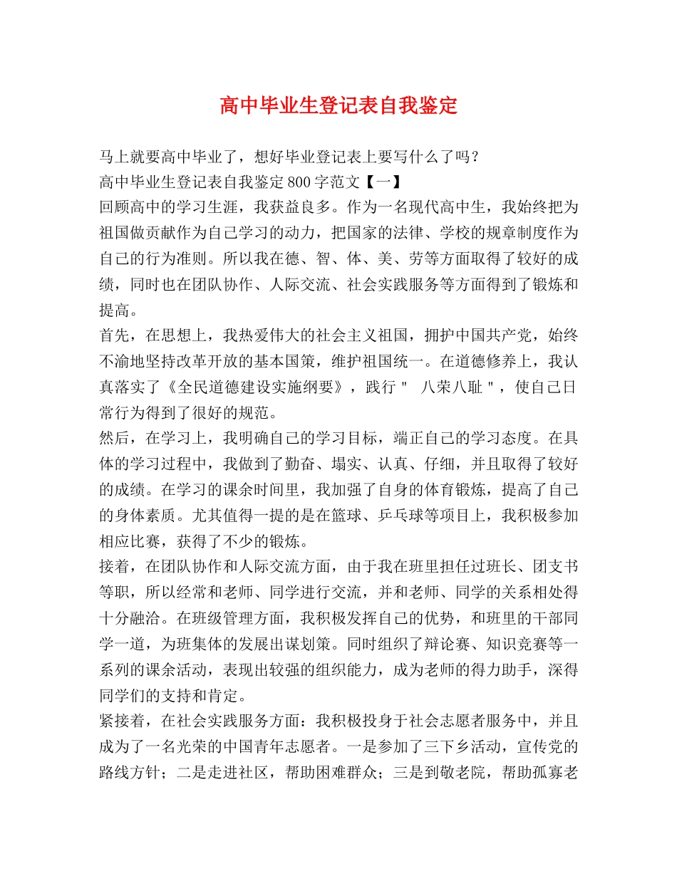 高中毕业生登记表自我鉴定 _第1页