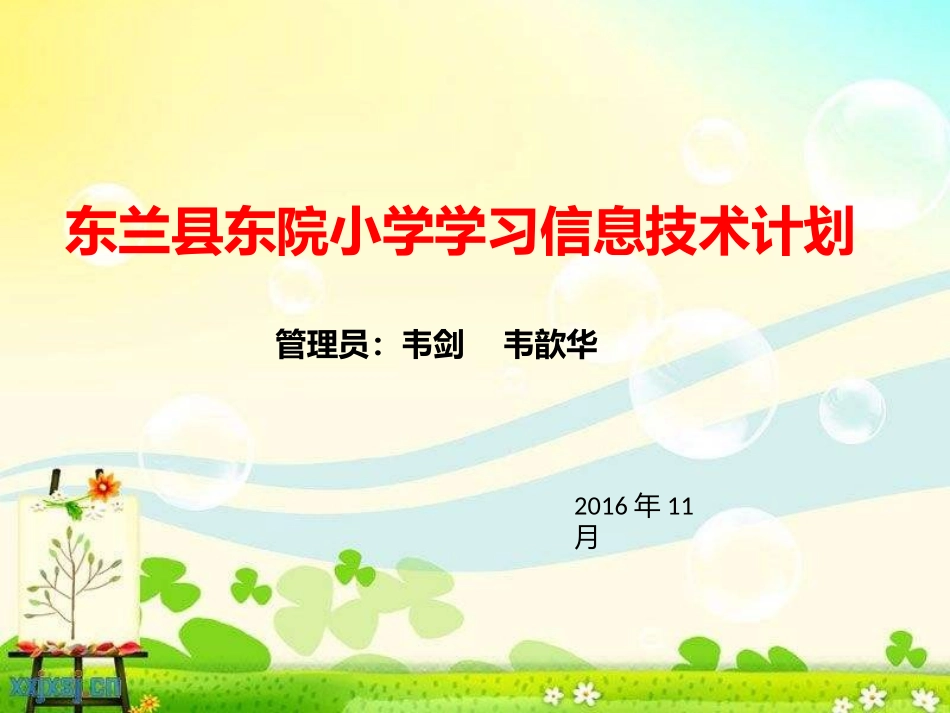 东兰县东院小学学习信息技术计划_第1页