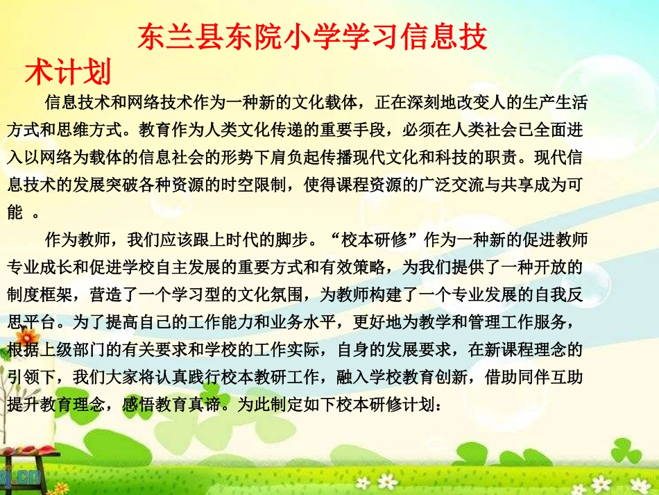 东兰县东院小学学习信息技术计划_第2页