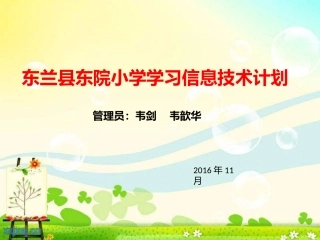 东兰县东院小学学习信息技术计划