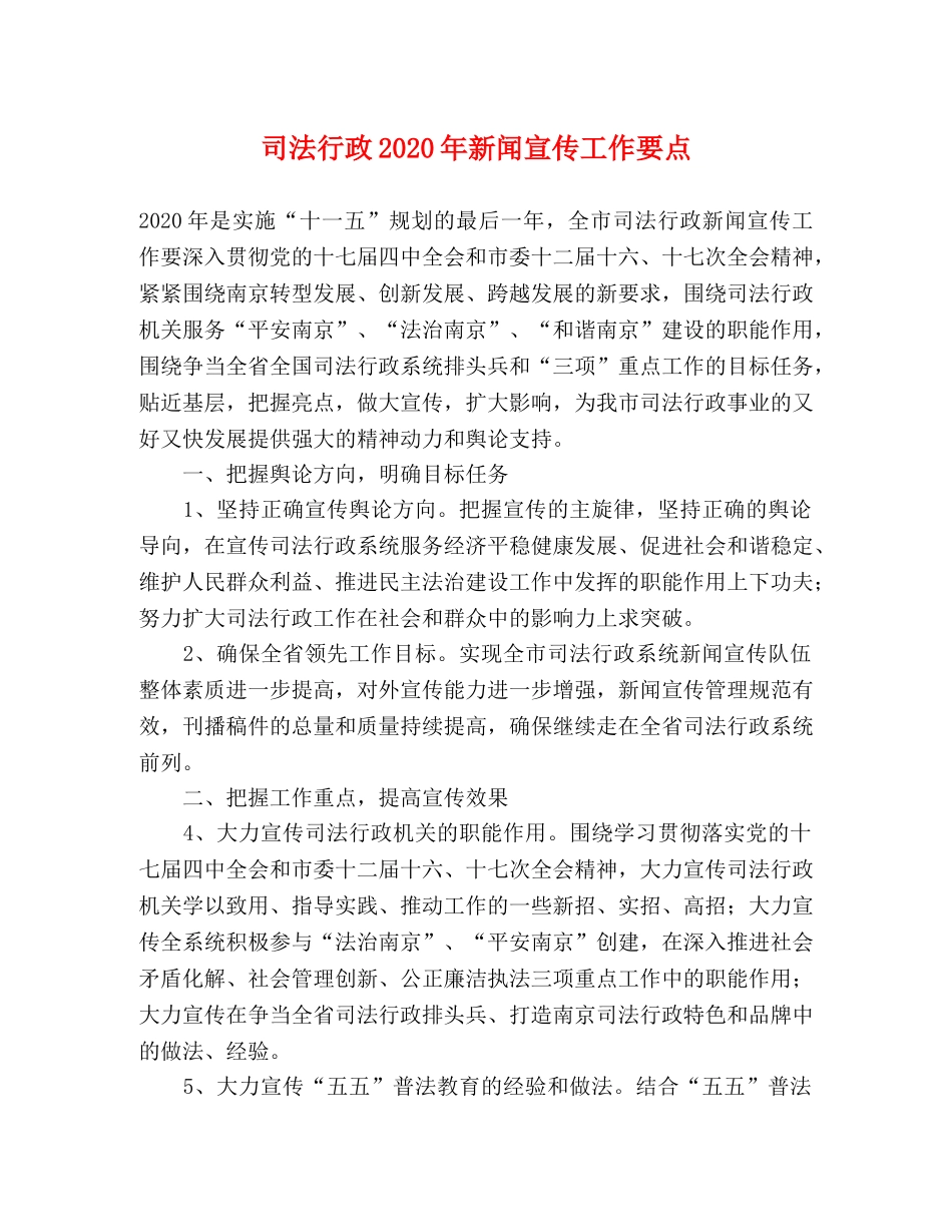 司法行政2024年新闻宣传工作要点 _第1页