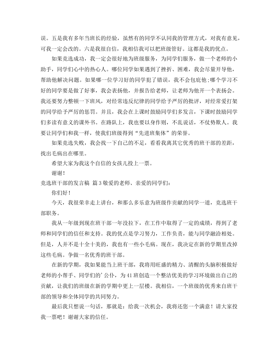 关于竞选班干部的发言稿锦集七篇 _第2页