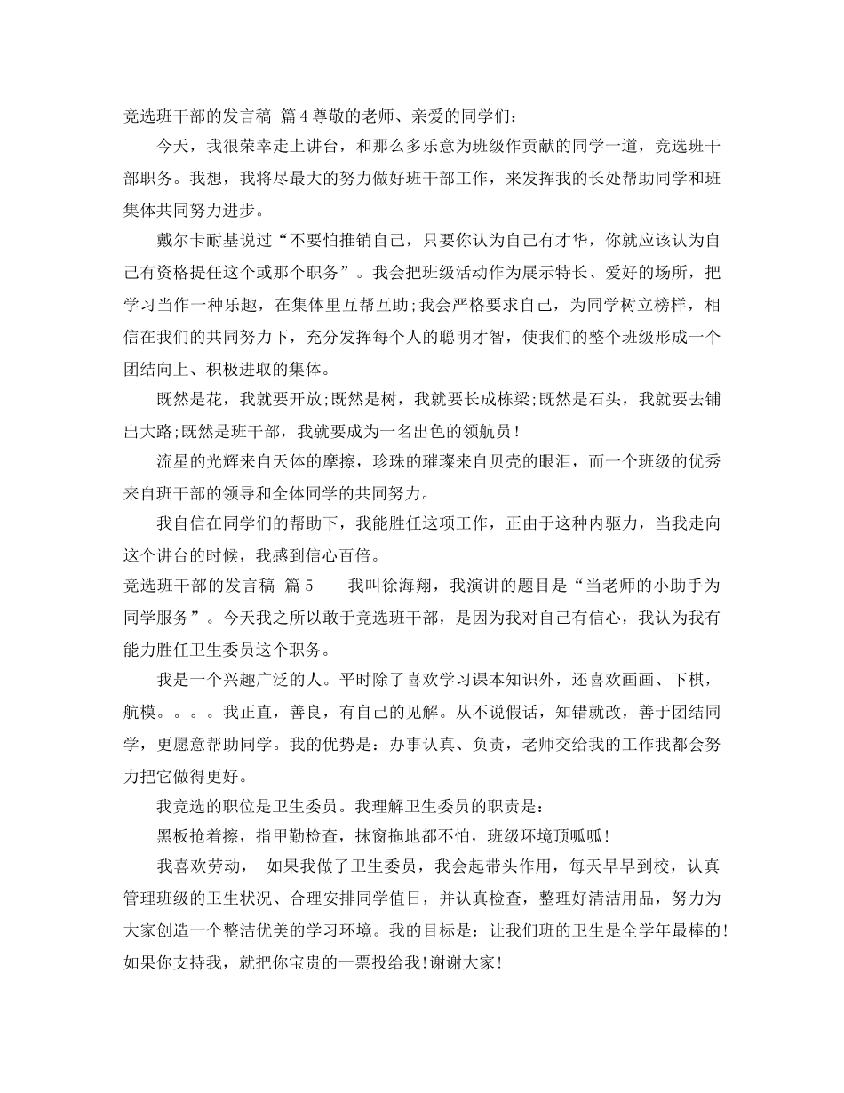 关于竞选班干部的发言稿锦集七篇 _第3页