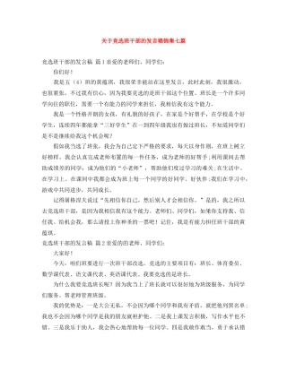 关于竞选班干部的发言稿锦集七篇 