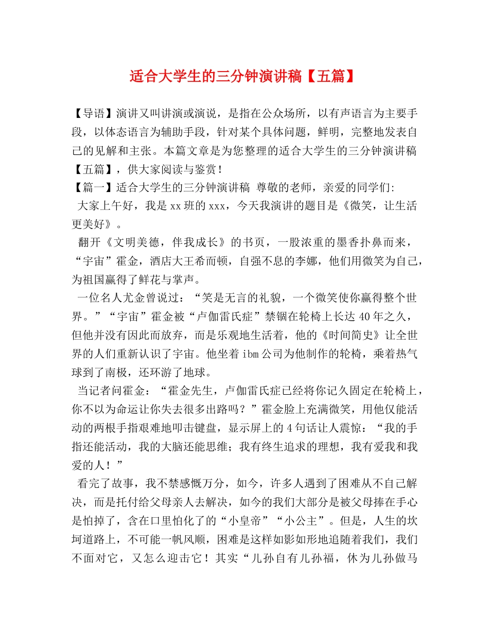 适合大学生的三分钟演讲稿【五篇】 _第1页