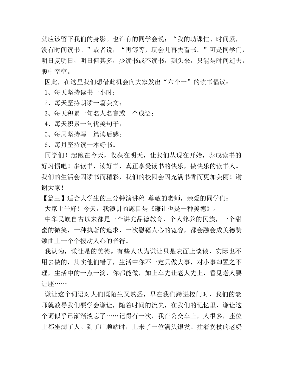 适合大学生的三分钟演讲稿【五篇】 _第3页