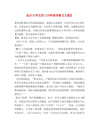 适合大学生的三分钟演讲稿【五篇】 