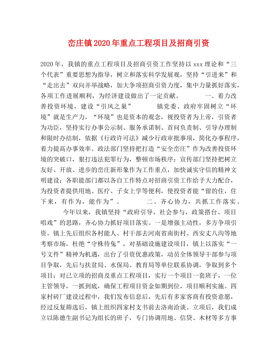 峦庄镇2024年重点工程项目及招商引资 _第1页
