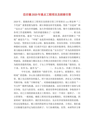 峦庄镇2024年重点工程项目及招商引资 