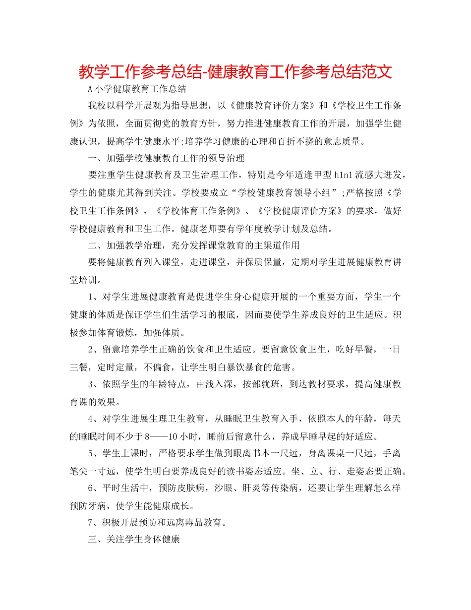 教学工作参考总结-健康教育工作参考总结范文 _第1页